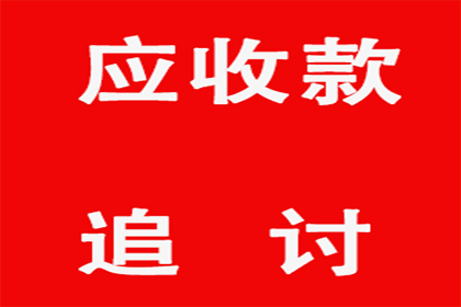 任老板货款回笼，收债公司助力腾飞